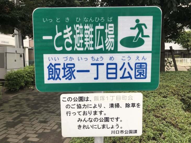 飯塚一丁目公園