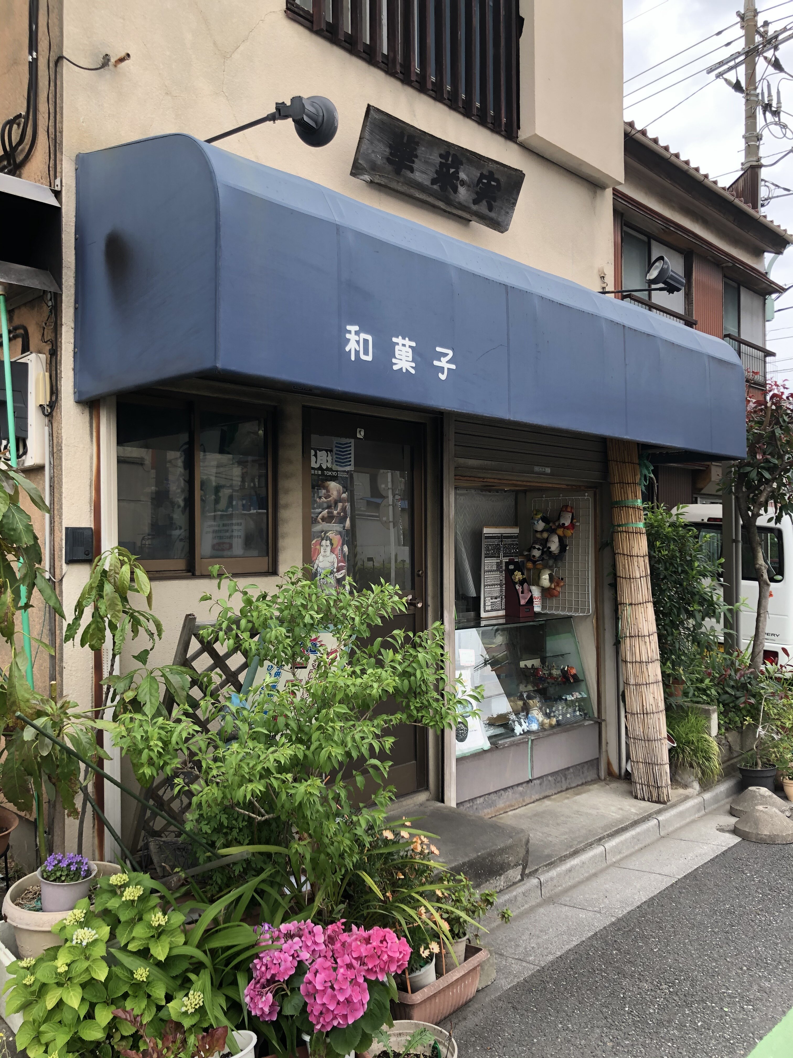 和菓子屋「華菜実」