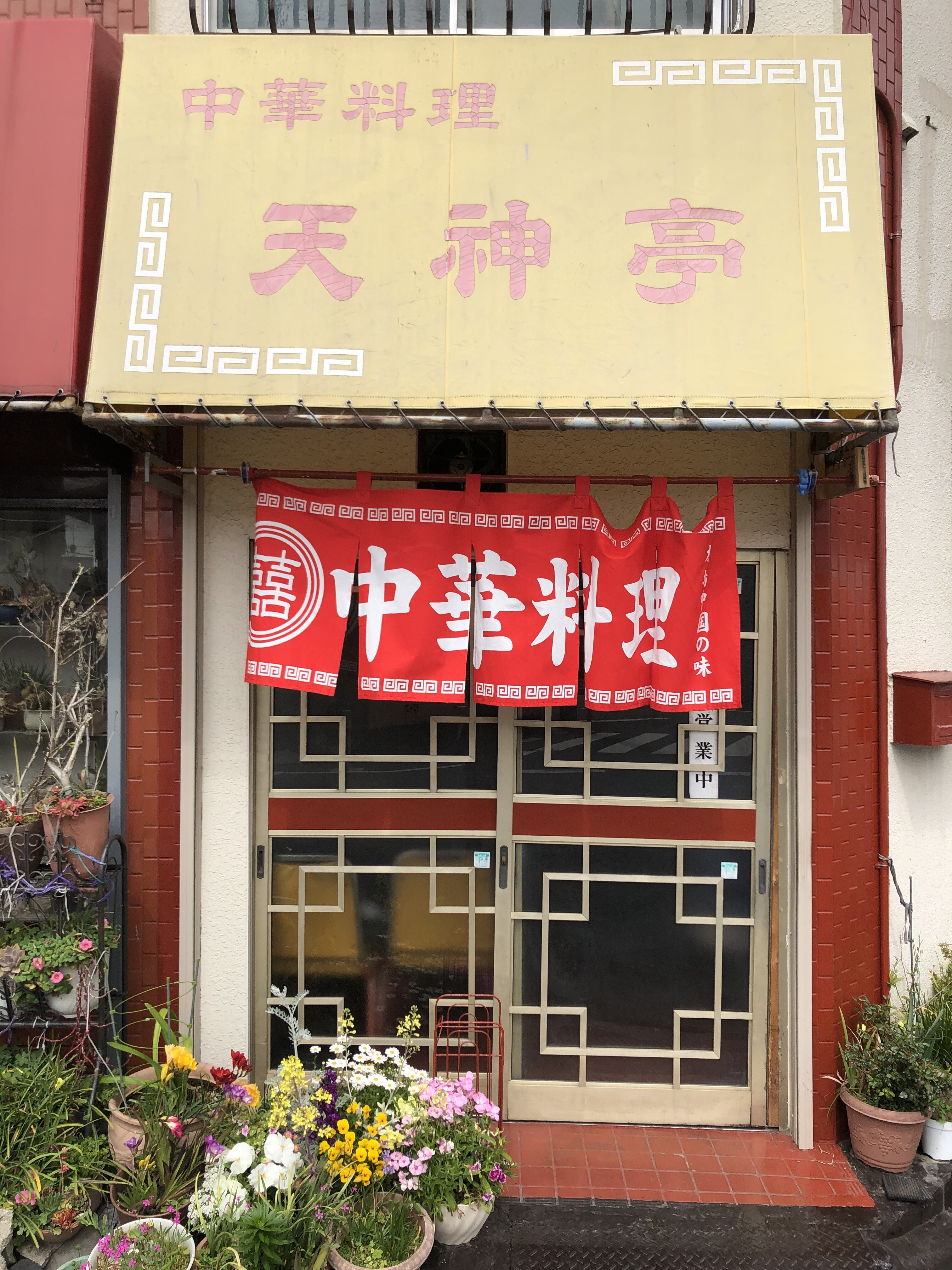 中華料理　天神亭