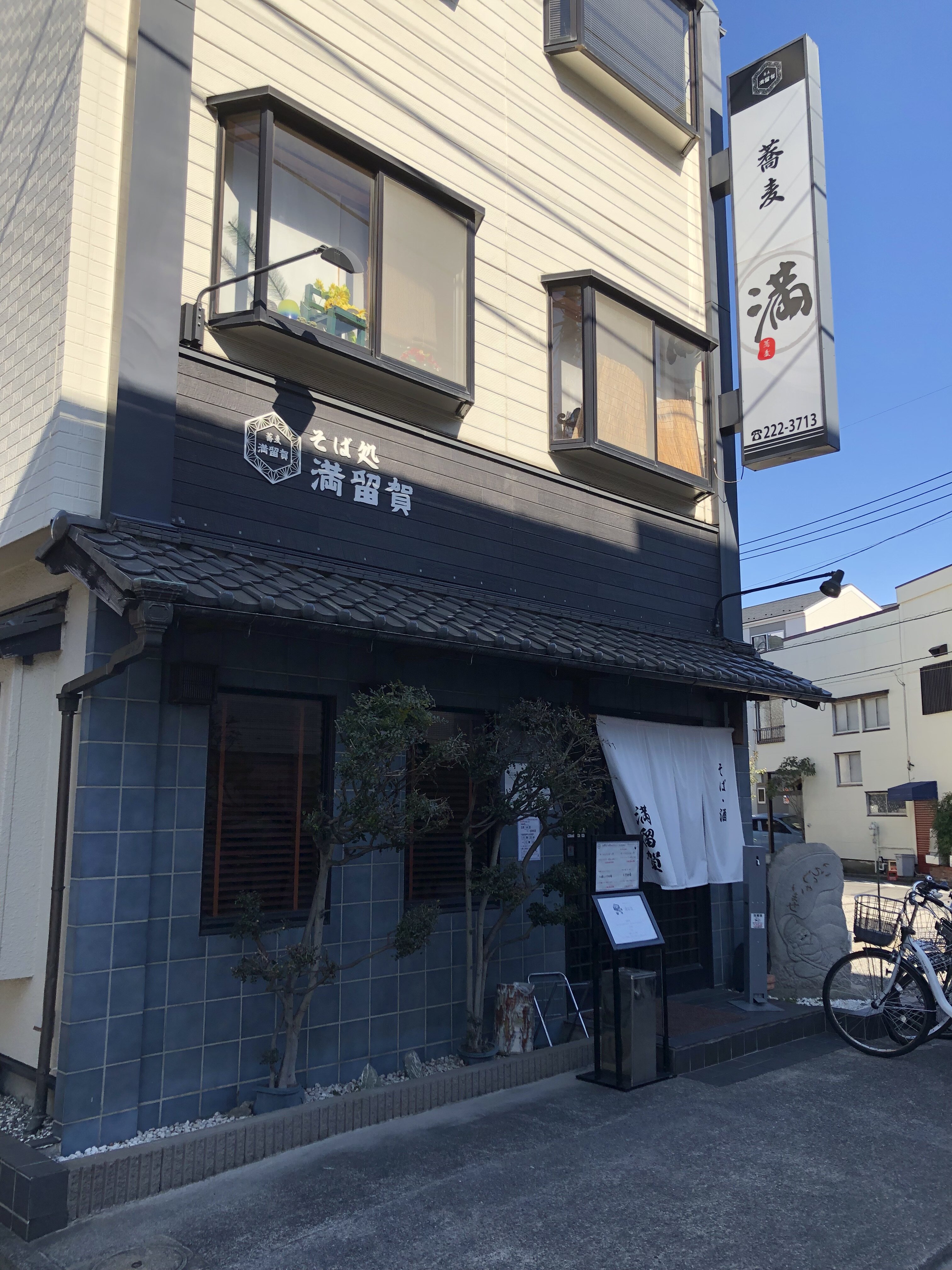 末広１丁目の蕎麦の満留賀さんはお洒落で素敵なお蕎麦屋さんです！！！